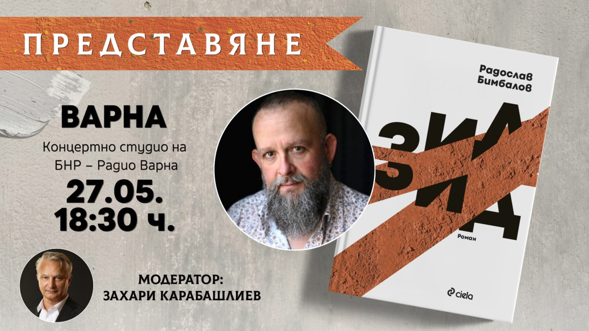 Представяне на „Зид“ от Радослав Бимбало...