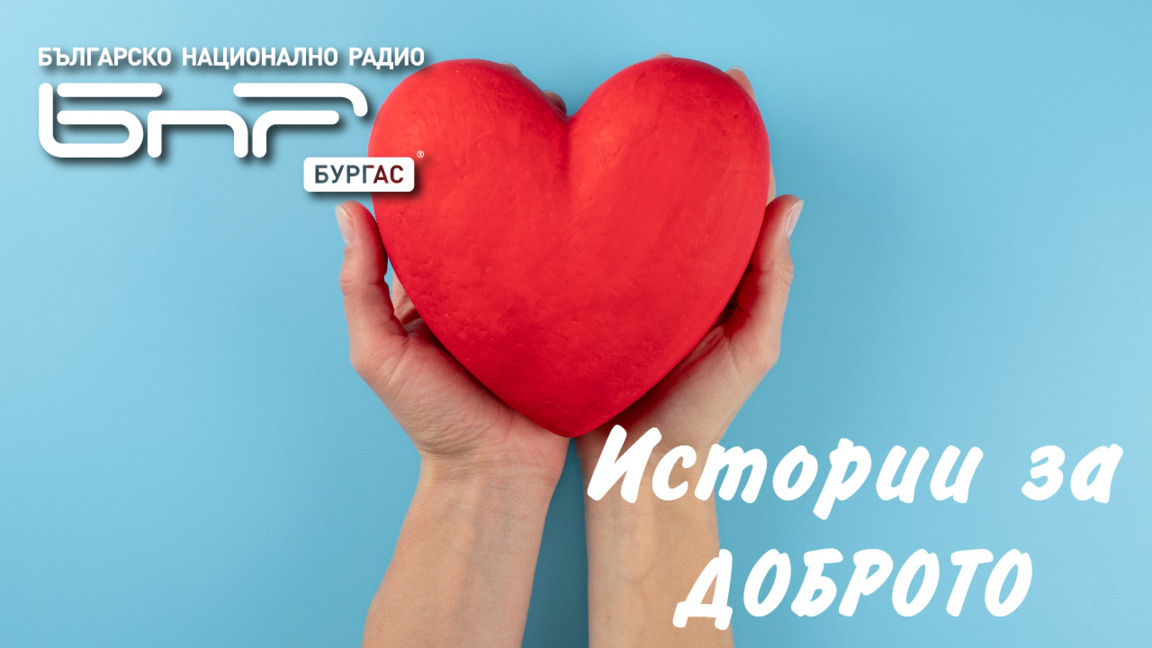 Очаквайте в „Истории за доброто“ на 22 ф...