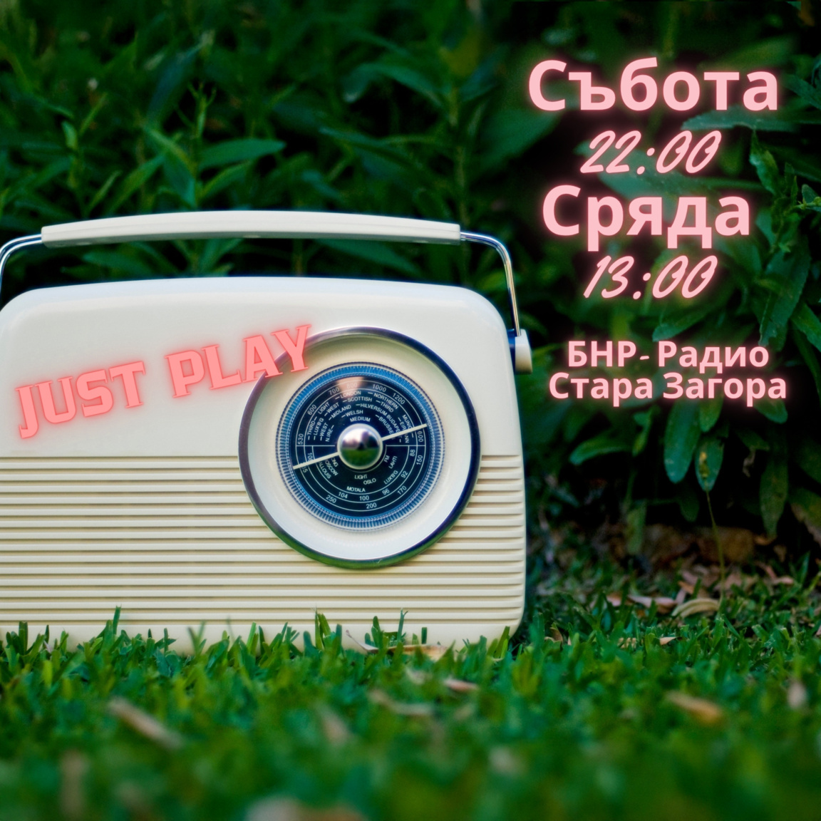 JUST PLAY - Епизод 5...