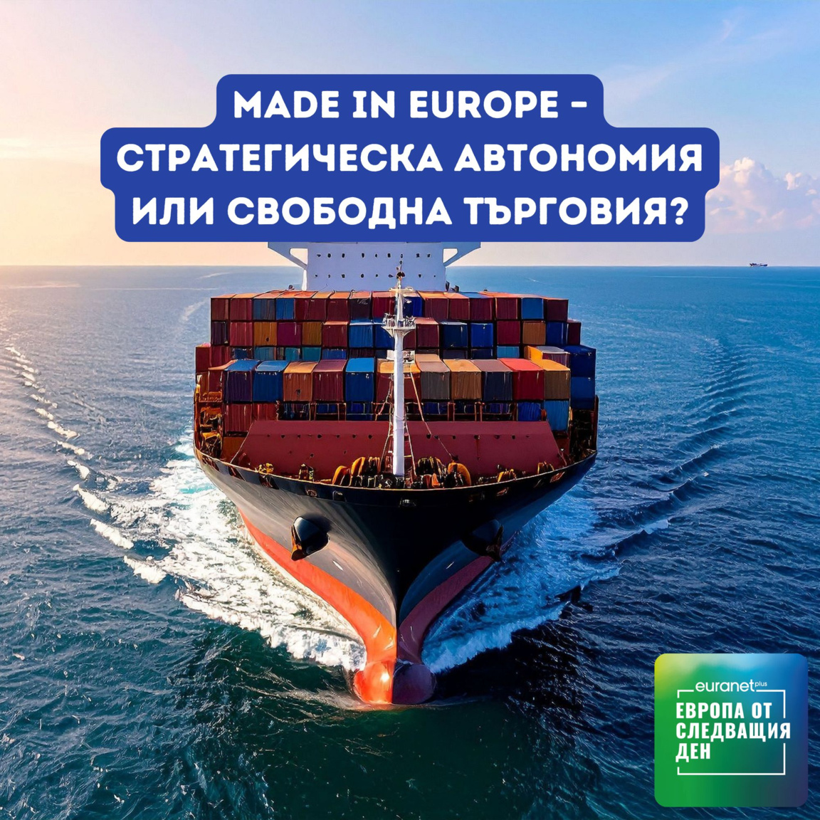 Made in Europe – стратегическа автономия...