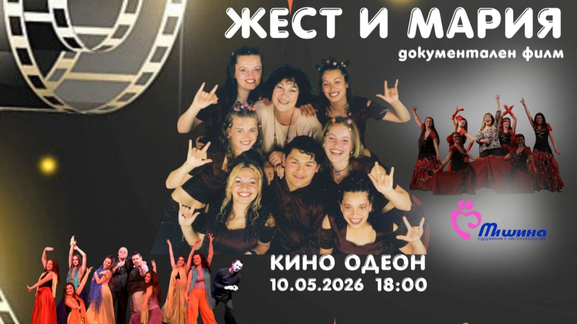 "Жест и Мария" с премиера в кино "Одеон"...