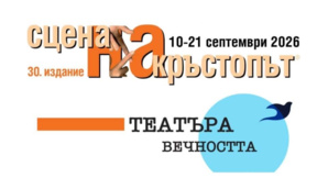 С премиерата на "Английски прозорец" започва 30-ата "Сцена на кръстопът"