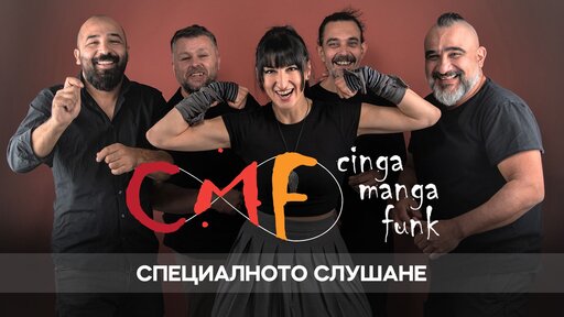 Специалното слушане | Cinga Manga Funk - Синергия