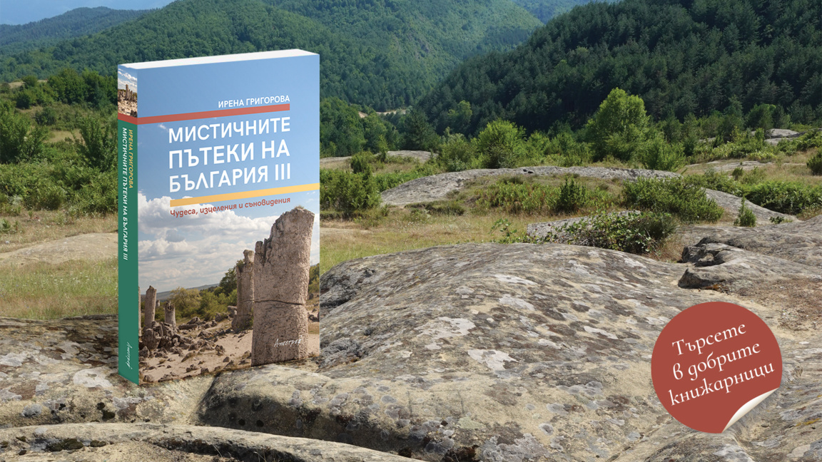 Третата част на "Мистични пътеки на Бълг...