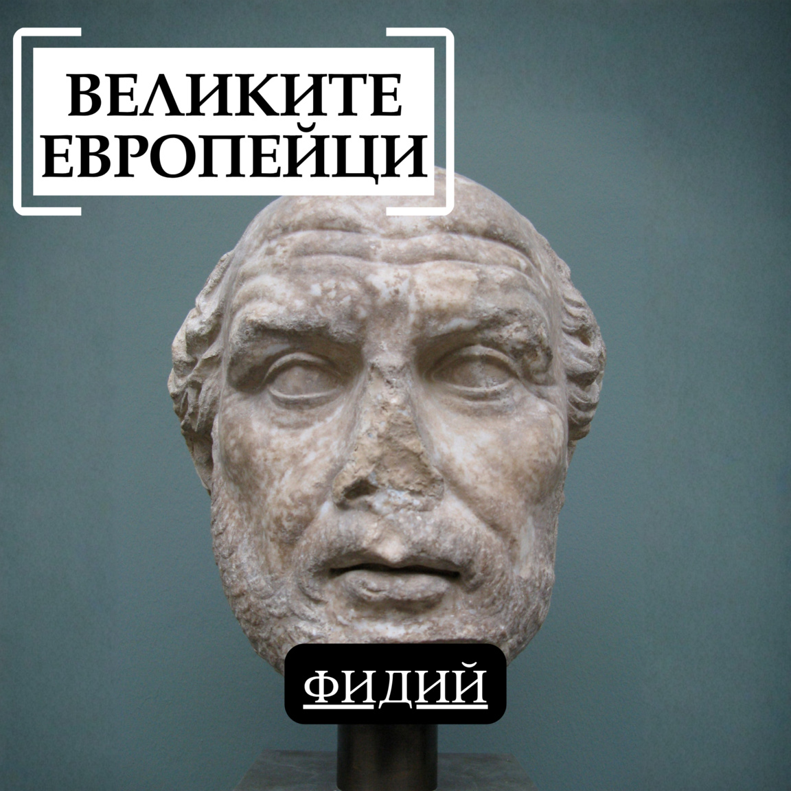 Фидий...