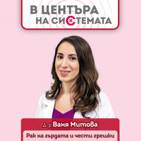 Най-честите грешки при диагнозата рак на гърдата