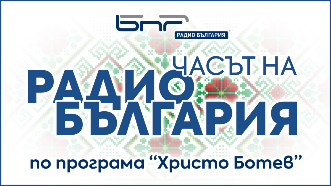 Часът на Радио България - Брой 85...