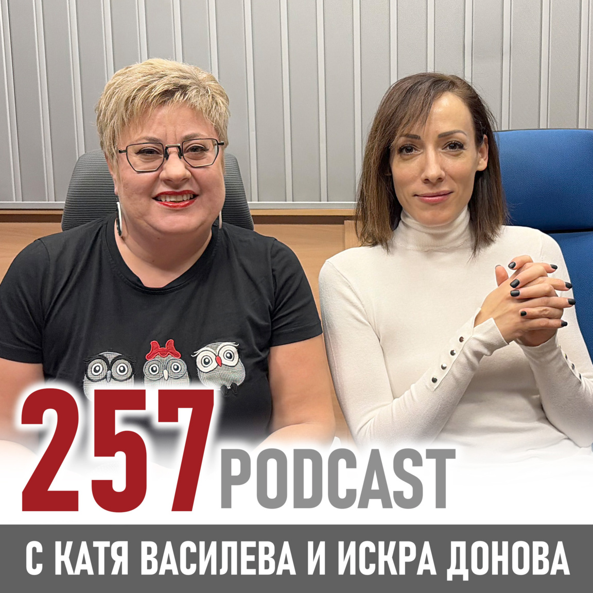 257 podcast - Искра Донова