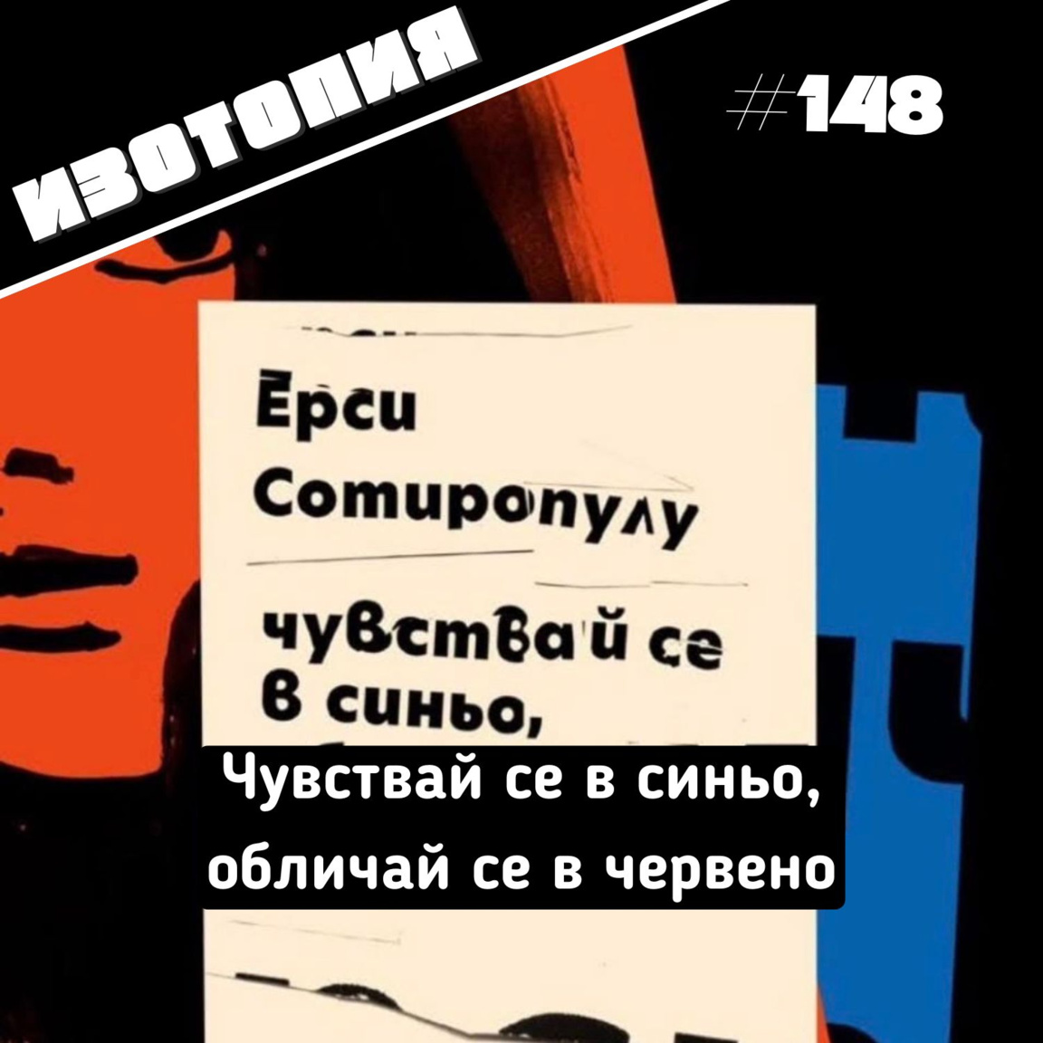 Чувствай се в синьо, обличай се в червен...