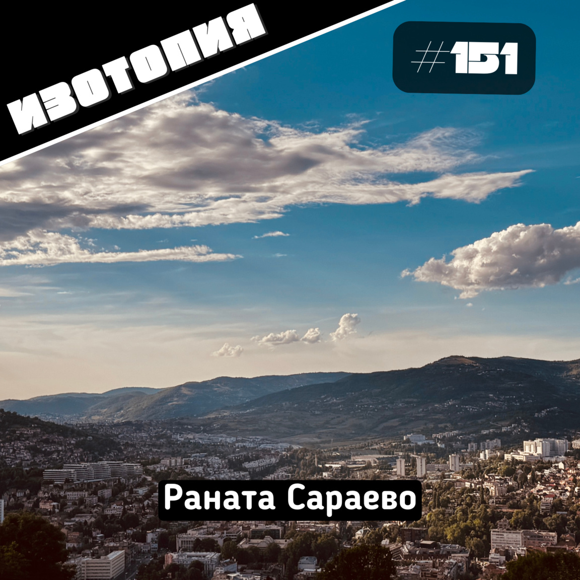 Раната Сараево - Изотопия...
