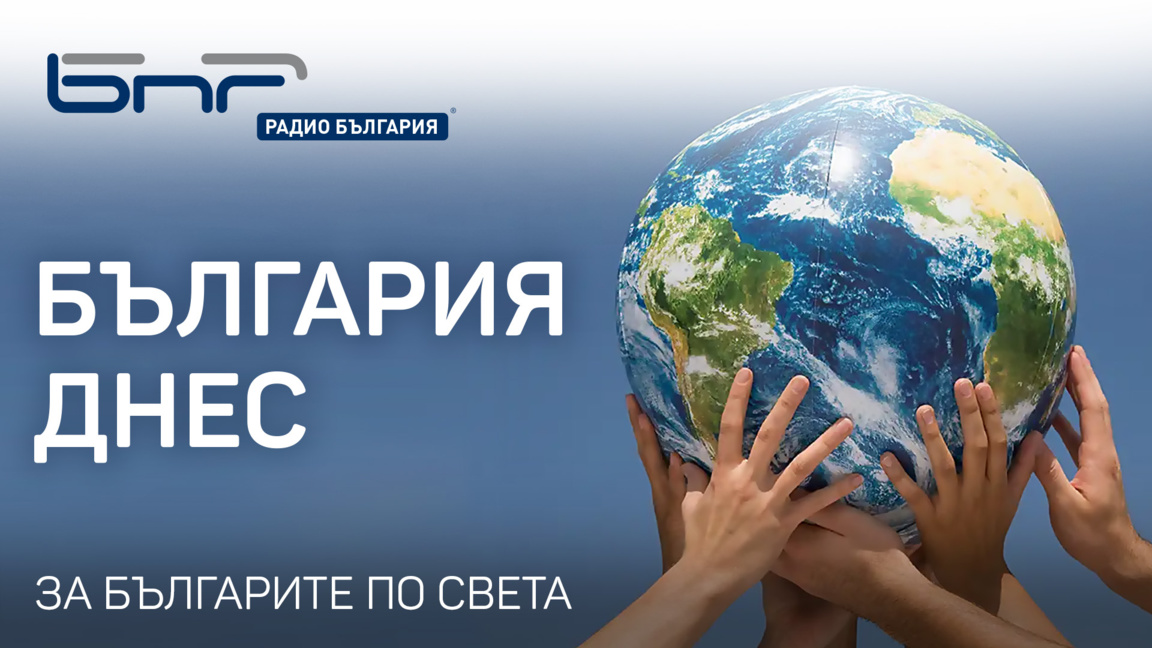 България днес - 11 юни 2026 г....