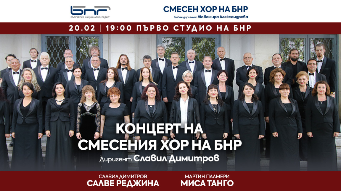 Смесеният хор на БНР с премиера на 20 фе...