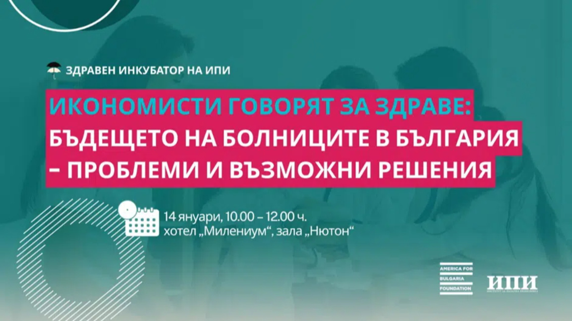 Дискусията се организира от Институт за пазарна икономика и е част от инициативата "Здравен инкубатор".
