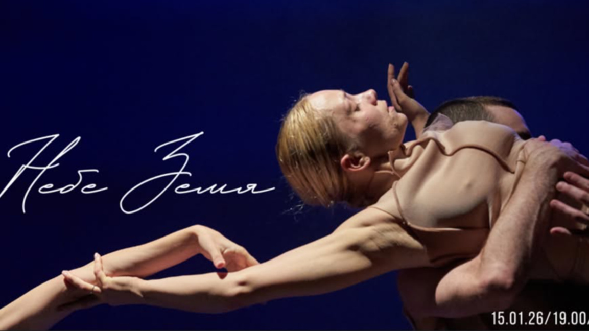 Представят танцовия спектакъл "Небе Земя" отново на бургаска сцена 