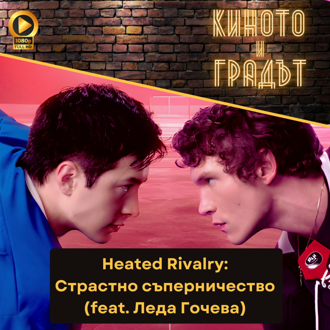 Heated Rivalry / Страстно съперничество ...