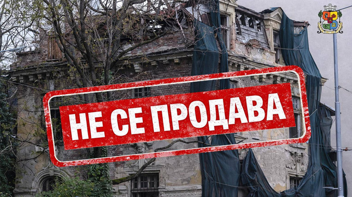 Столичната община предотврати продажбата на къщата на Гешов - засега
