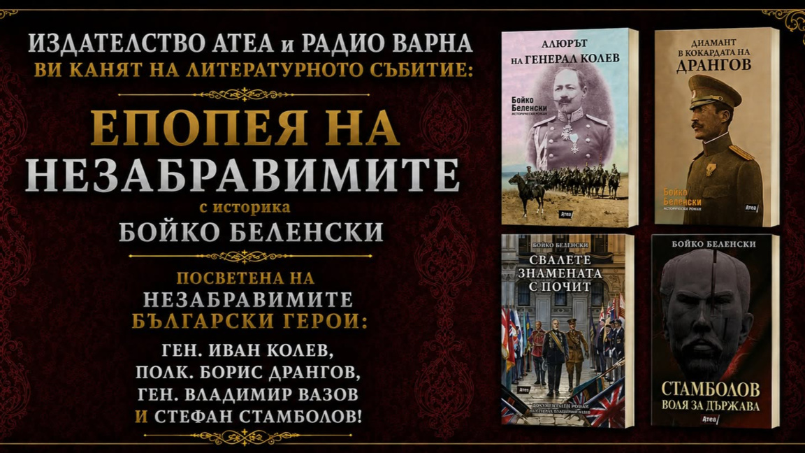 „ЕПОПЕЯ НА НЕЗАБРАВЕНИТЕ“ с Бойко Беленс...
