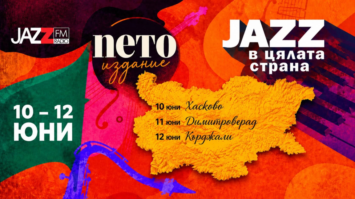 Хасково, Димитровград и Кърджали са дома...