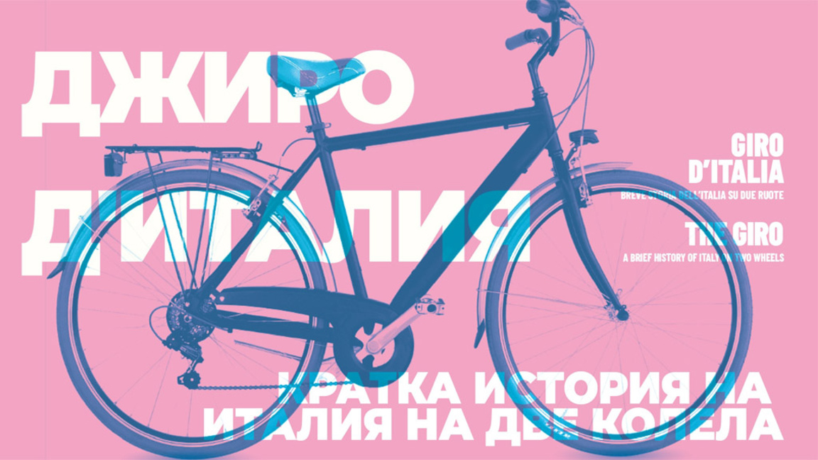 Колелото в Италия - модернизъм и вдъхнов...