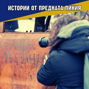 Истории от предната линия