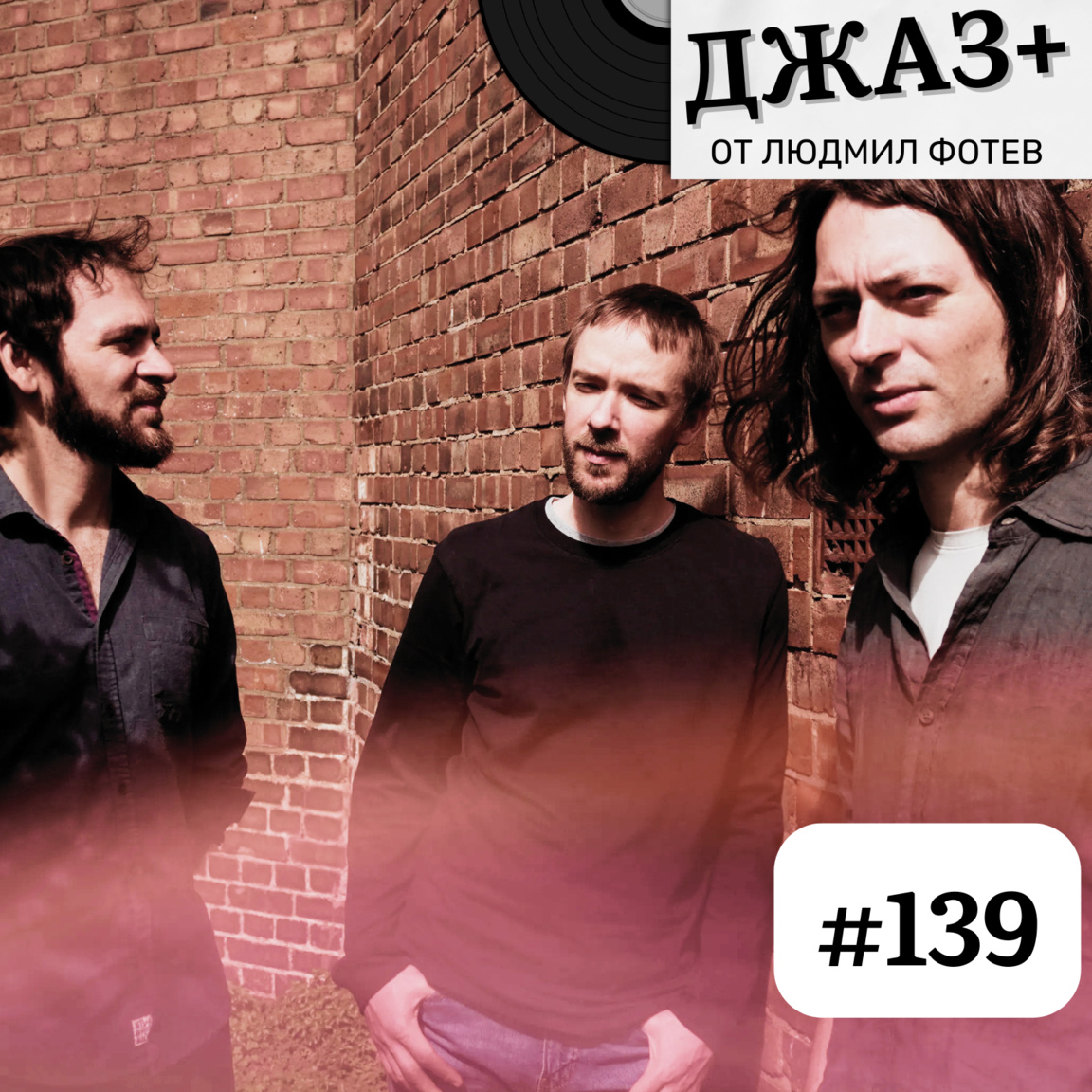 ДЖАЗ+: Епизод 139...