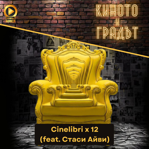 Cinelibri x 12 (feat. Стаси Айви) - Киното и Градът
