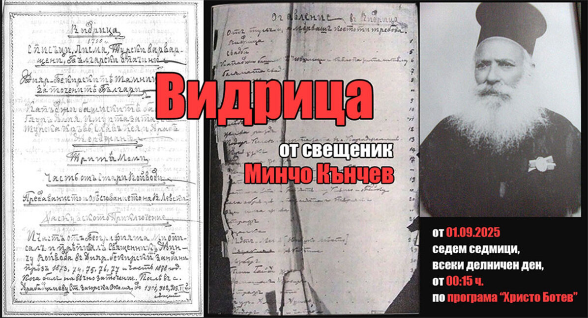 България през XIX в. във "Видрица" от свещеник Минчо Кънчев