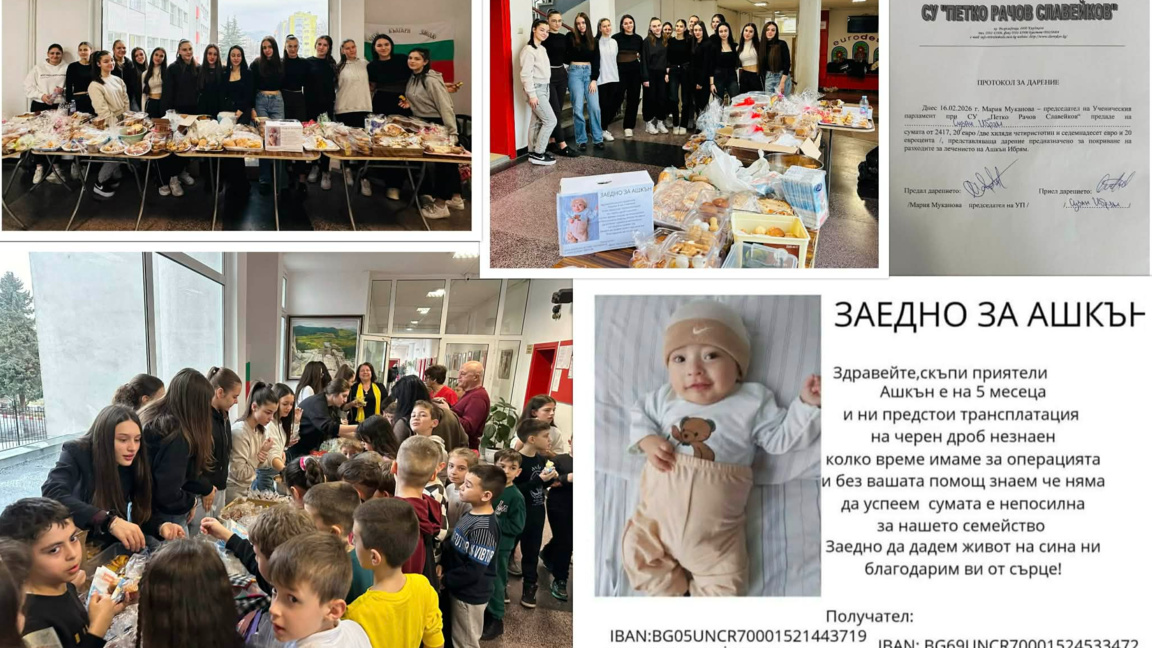 Гимназисти събраха средства за лечението на Ашкън