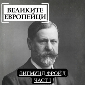 Зигмунд Фройд (част I)