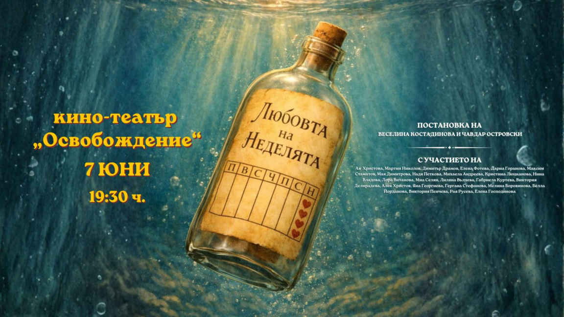 ''Любовта на Неделята" – история за обичта, която ни отглежда