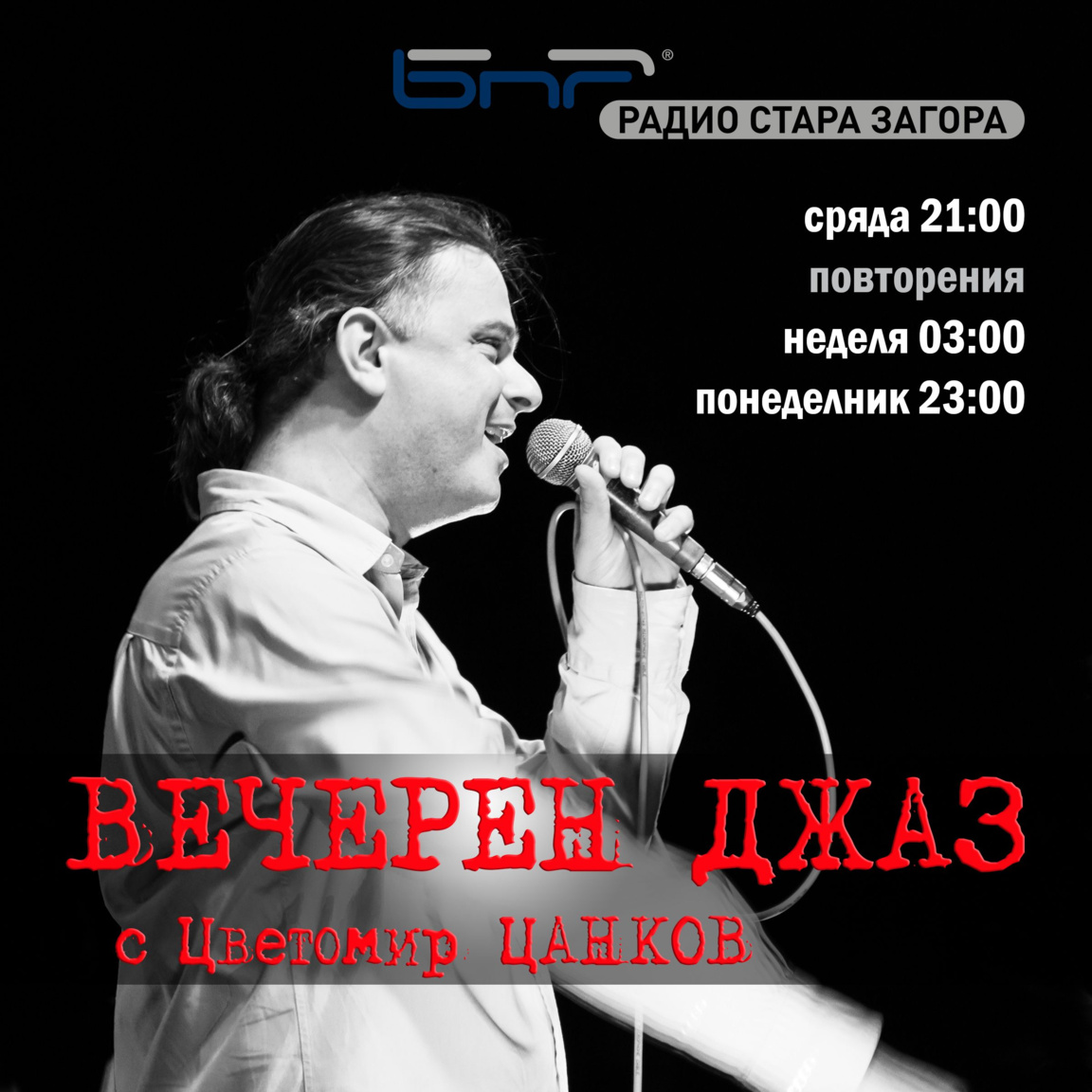 Пианистът Маркус Бургер и неговите "Туристи по неволя" (част 1)