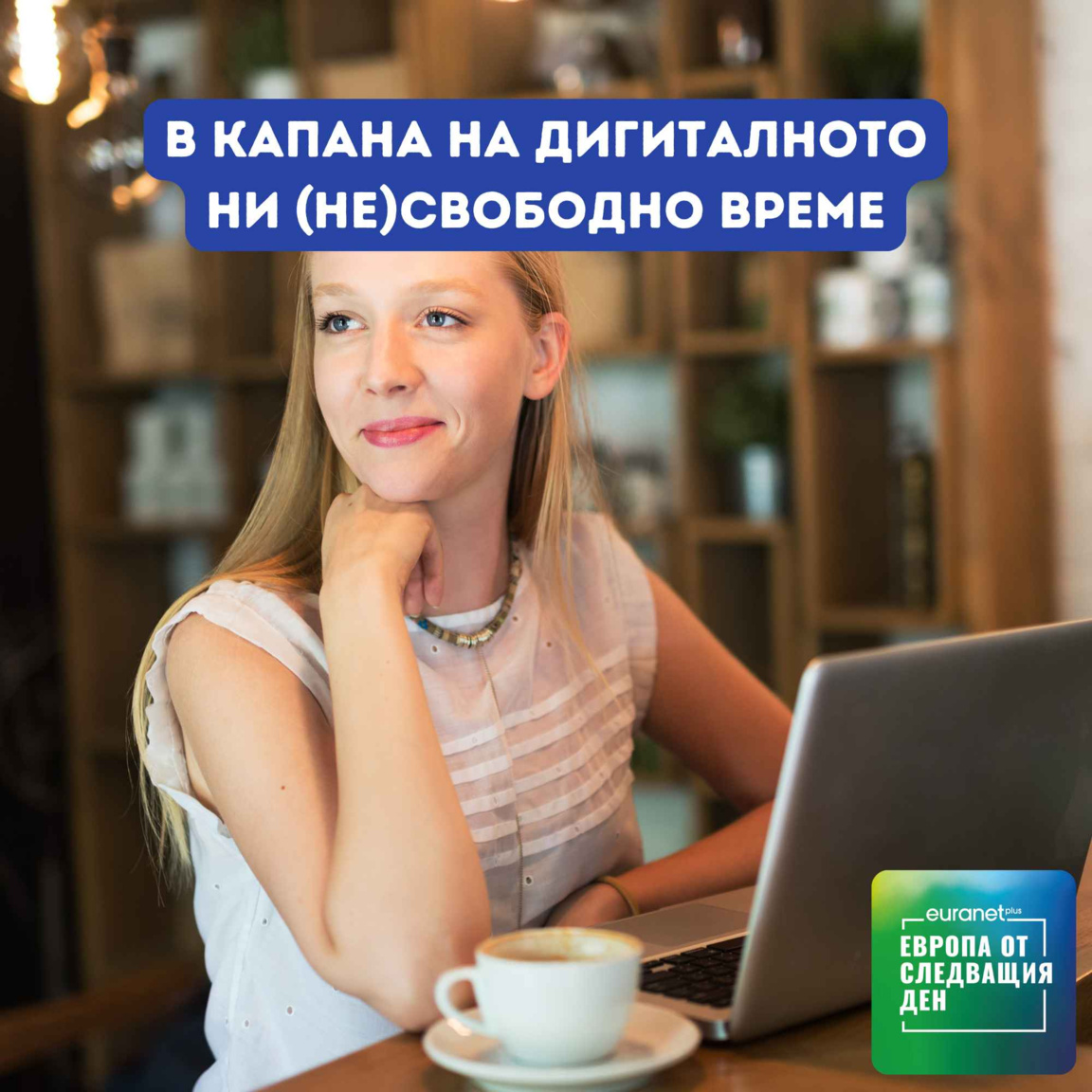 В капана на дигиталното ни (не)свободно ...