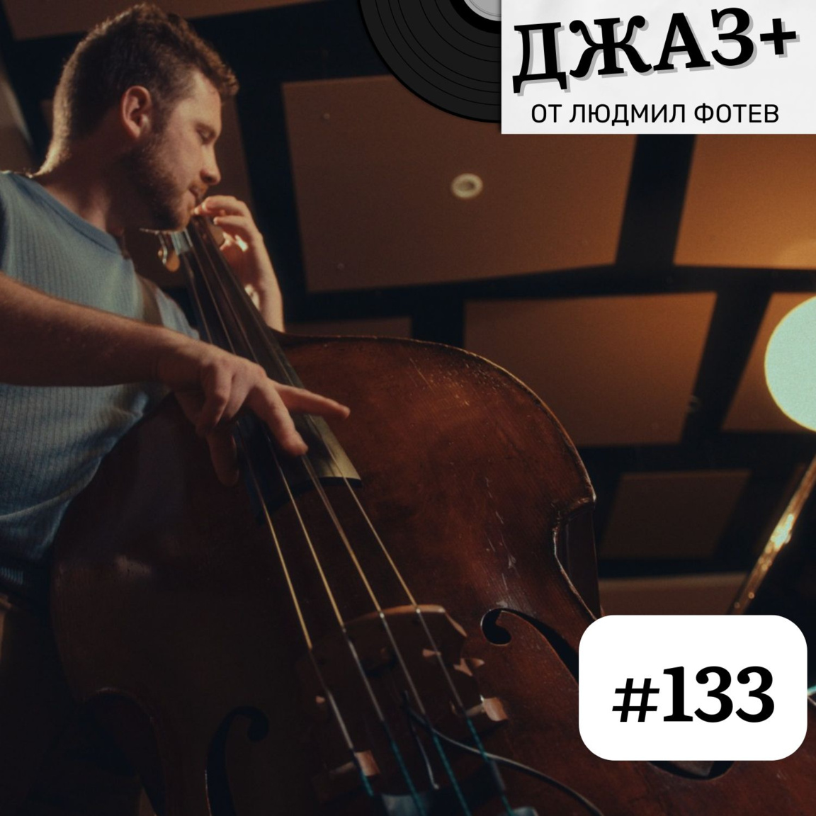ДЖАЗ+: Епизод 133...
