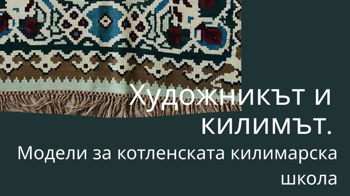 Красотата на котленските килими ще бъде ...