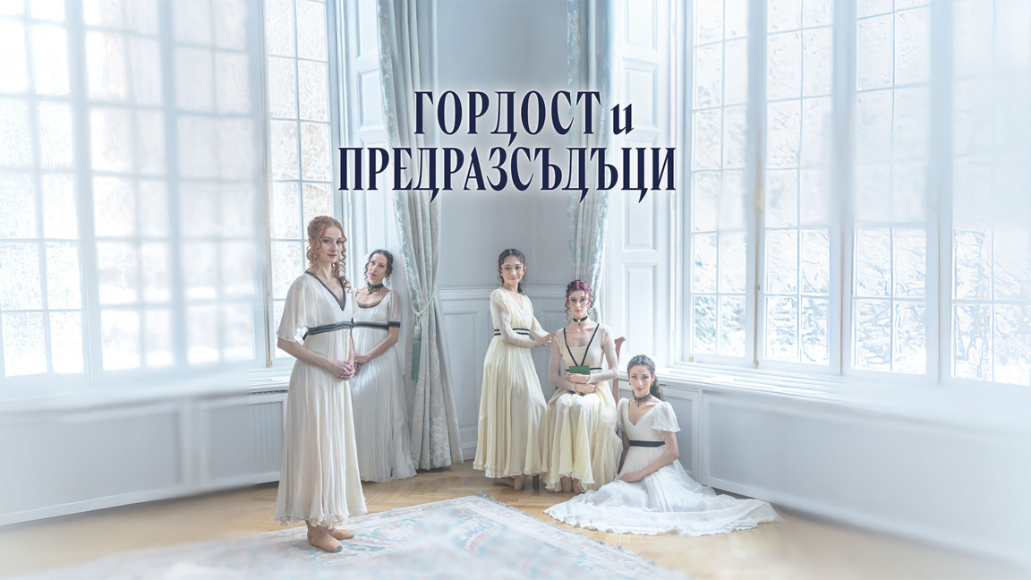 “Гордост и предразсъдъци“ оживява в бале...