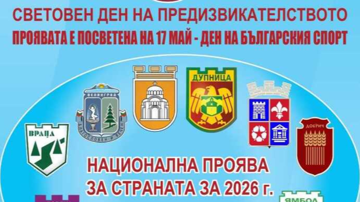 Световен ден на предизвикателството...