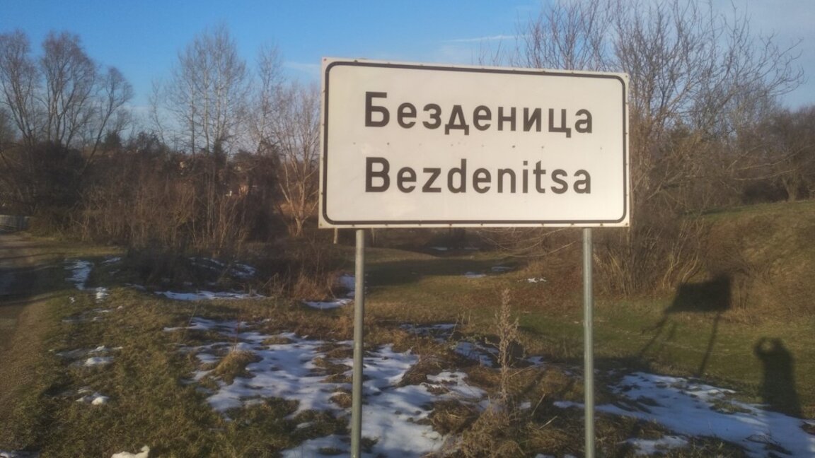 Безденица