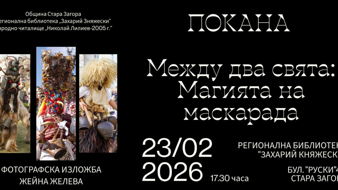 Жейна Желева представя "Между два свята:...