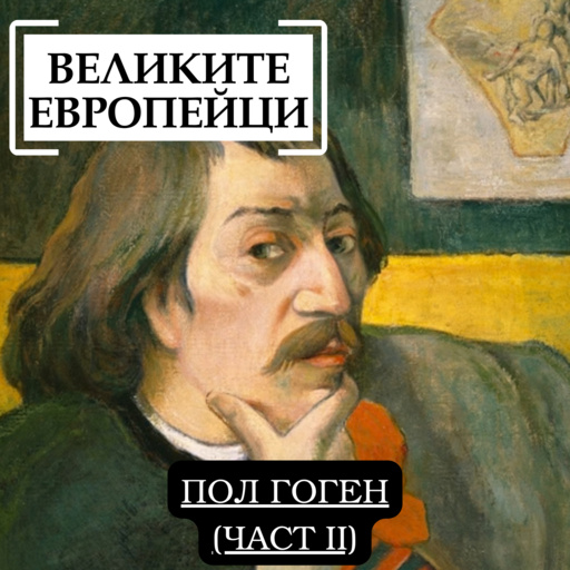 Пол Гоген (част II) - Великите европейци