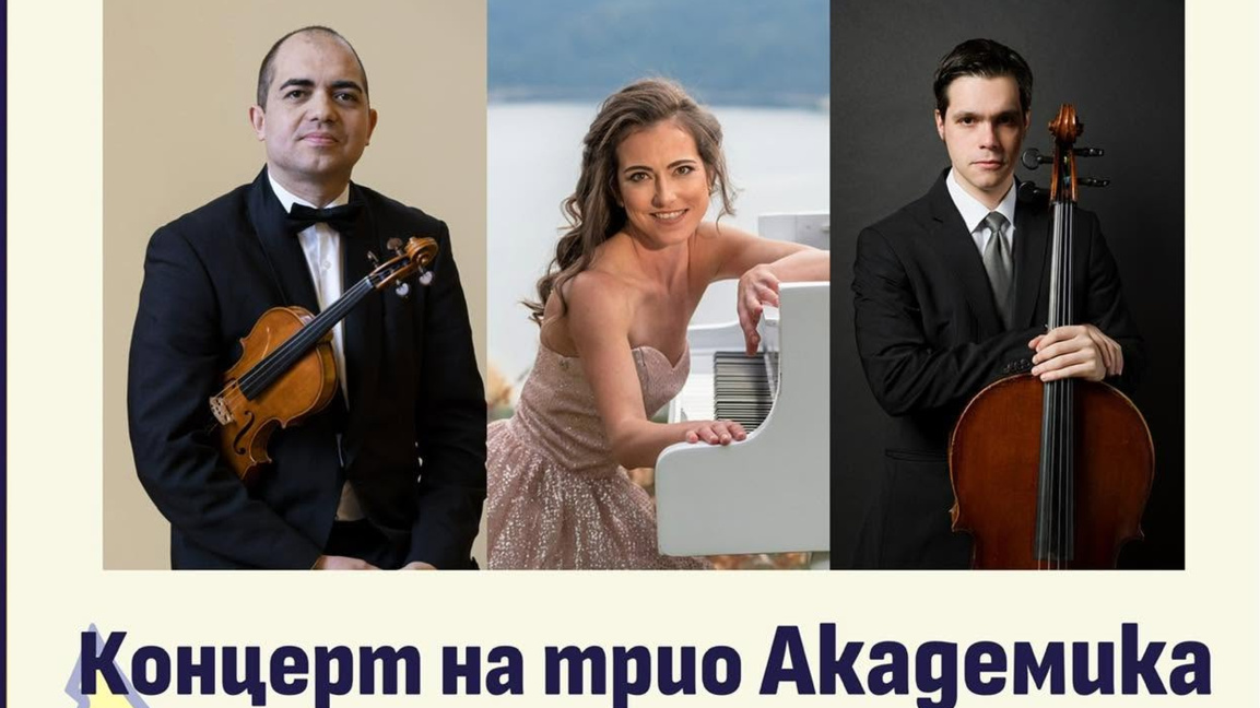 Трио "Академика" - от мрак до светлината...