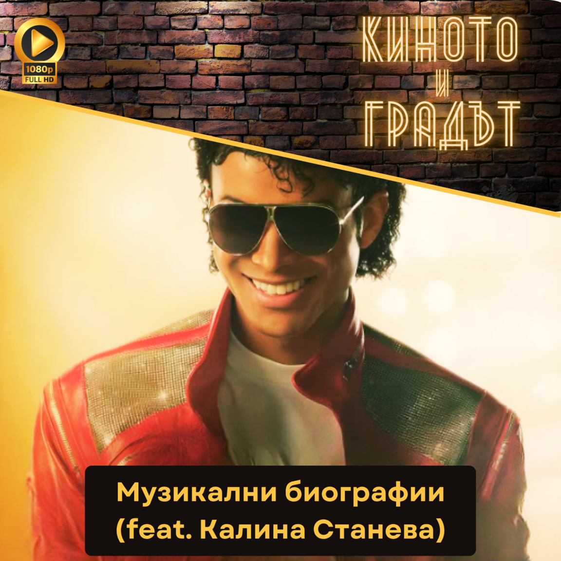 Музикални биографии (feat. Калина Станев...