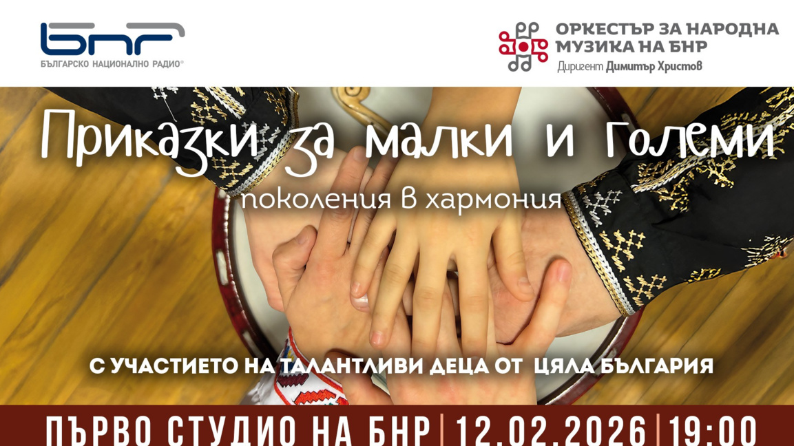 "Приказки за малки и големи": Фолклорните таланти на България на сцената на БНР