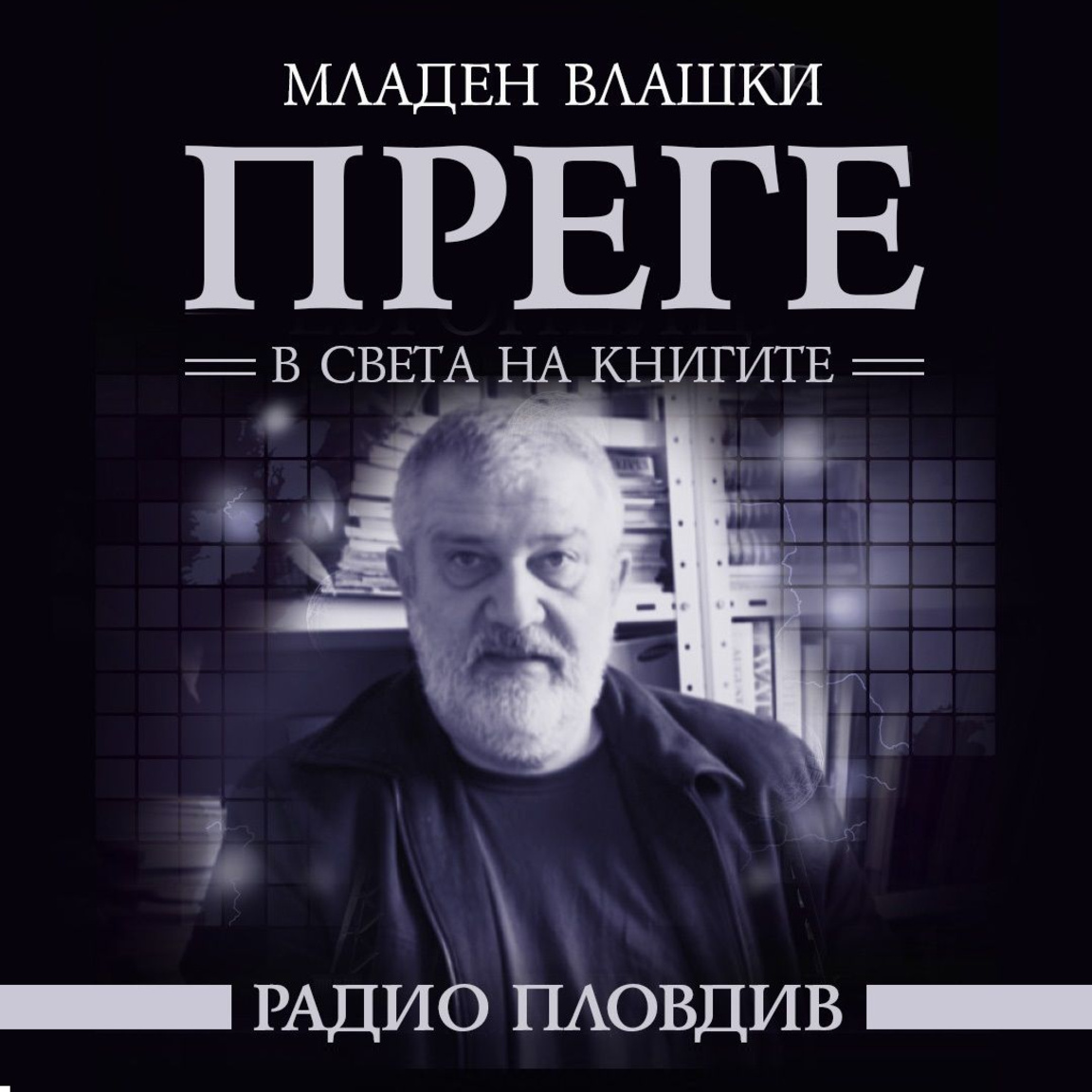 Преге - 4 април 2026...