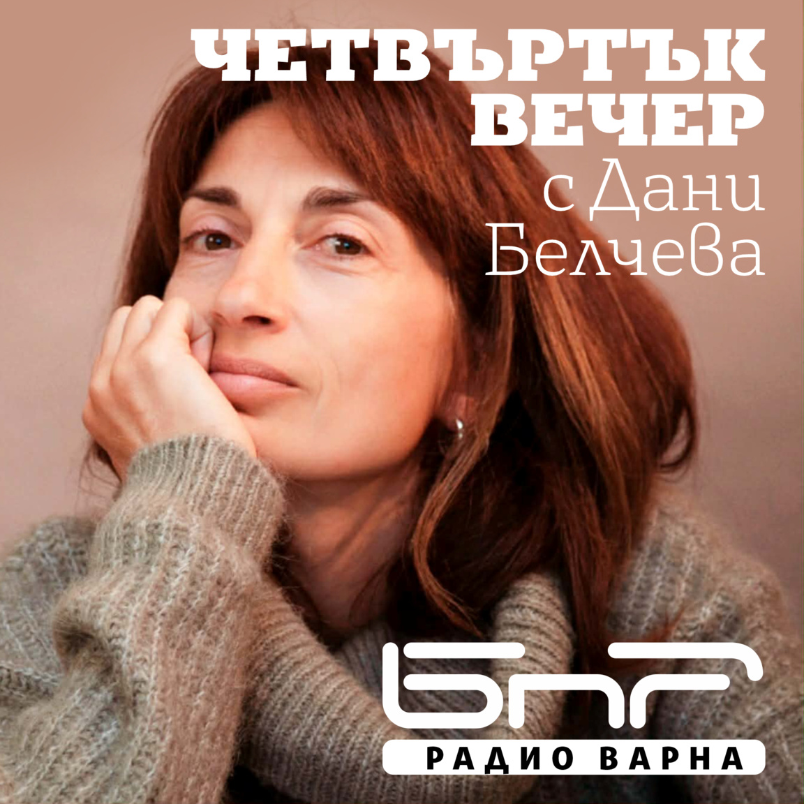 Четвъртък вечер с Дани Белчева - Епизод 17 - Четвъртък вечер с Дани Белчева