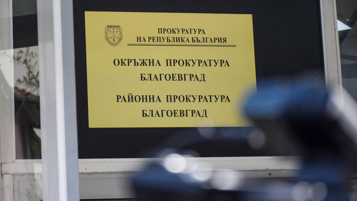 По случая в Благоевград: Обвиниха 20-год...