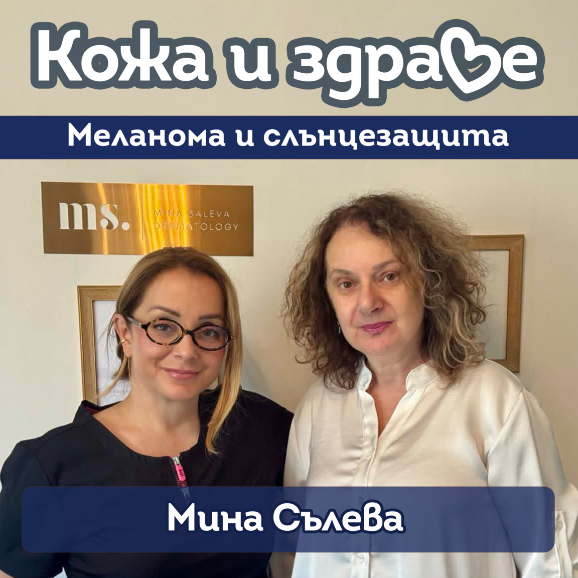 Д-р Мина Сълева: Кога една бенка трябва ...