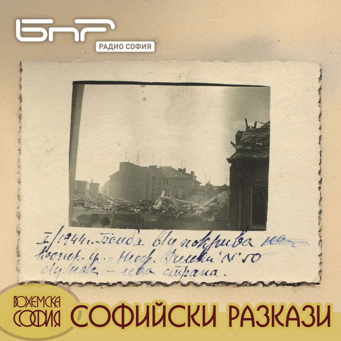 Бомбардировките над София...