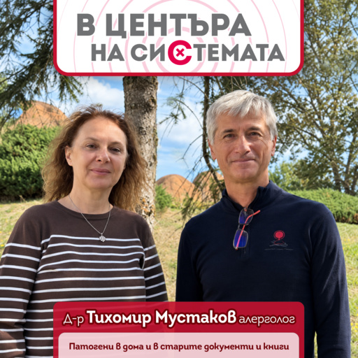 Д-р Мустаков: Какъв въздух дишаме в дома си?  - В центъра на системата. Сезон 2