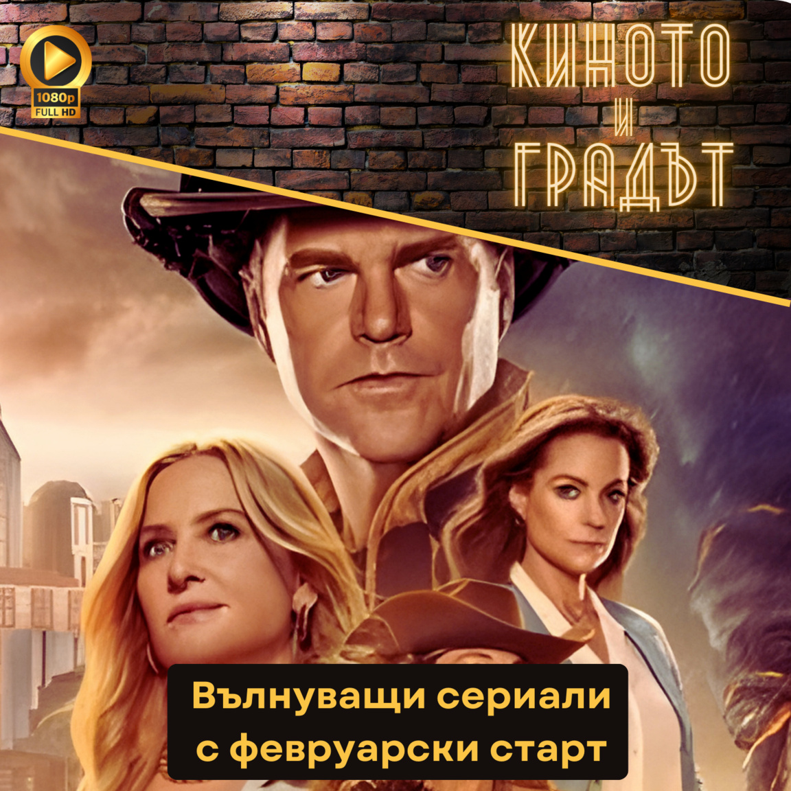 Вълнуващи сериали с февруарски старт...