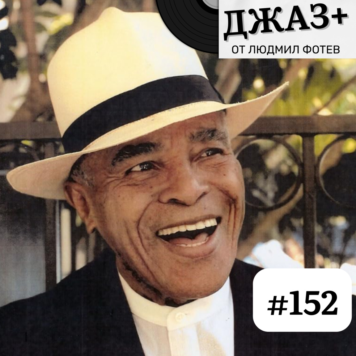 ДЖАЗ+: Епизод 152 - Джаз+
